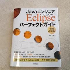 JavaエンジニアのためのEclipseパーフェクトガイド