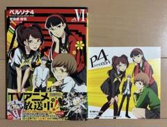 【初版帯特典付き】ペルソナ4 6巻