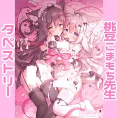 桃豆こまもち 差分タペストリー♥コミケグッズアクスタ抱き枕カバー