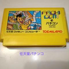 任天堂パチンコ/レア品ソフトの☆ＴＯＥMILAND//ファミリーコンピュータ
