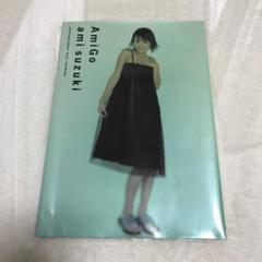2025年最新】鈴木亜美 写真集の人気アイテム - メルカリ