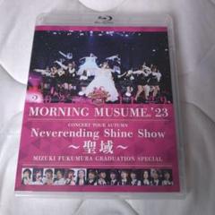 モーニング娘。'23/コンサートツアー秋「Neverending Shine …