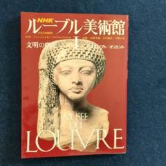 ルーブル美術館　古代エジプト、オリエント