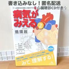 病気がみえる 書籍のみ ※マーカー書き込みあり、循環器のCD無し 病気がみえる 書籍のみ ※マーカー書き込みあり、循環器のCD無し