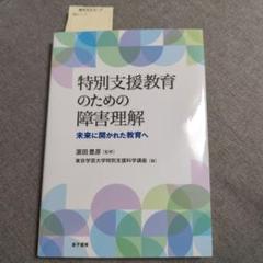 特別支援教育のための障害理解 : 未来に開かれた教育へ