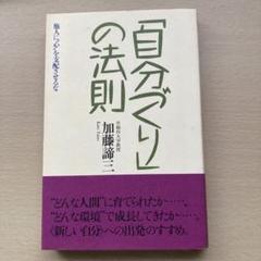 「自分づくり」の法則 加藤諦三