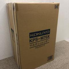 コクヨ マルチシュレッダー クロスタイプ KPS-M70X 新品未開封