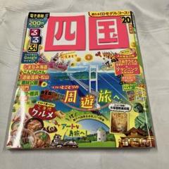 るるぶ四国 '20
