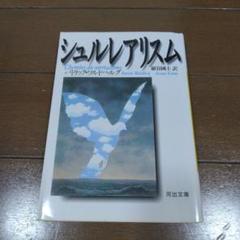 【中古・翻訳者サイン入り・絶版】シュルレアリスム ワルドベルク 巖谷國士訳