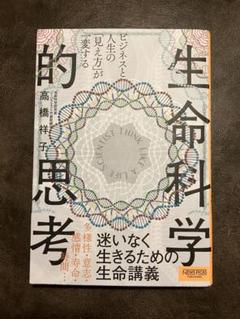 ビジネスと人生の「見え方」が一変する 生命科学的思考