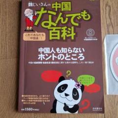 別冊聴く中国語87 魏じいさんの中国歴史人物わくわく百科