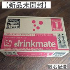 新品 ドリンクメイト マグナムグランド DRM5033 炭酸水メーカー 楽天市場】おまけつき ドリンクメイト マグナム グランド