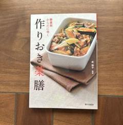 野菜別 からだに効く 作りおき薬膳