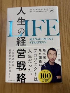 人生の経営戦略 山口周