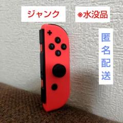 赤 Joy-Con コントローラー　 ジャンク　右　※水没品