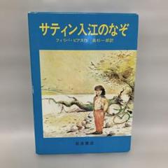 サティン入江のなぞ フィリパ・ピアス　高杉一郎