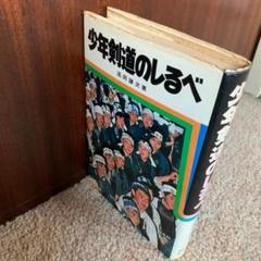 本　『 少年剣道のしるべ 』　高岡謙次 著