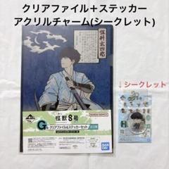怪獣8号 一番くじ クリアファイル ステッカー アクリルチャーム 保科宗四郎