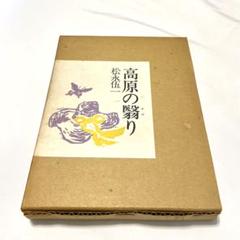 高原の翳り　松永伍一