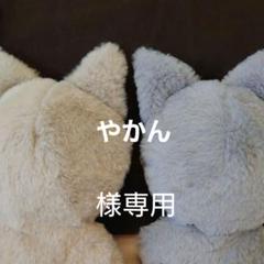 やかん様オーダーぬい服 やかん様オーダーぬい服 - メルカリ
