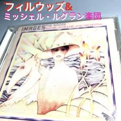 フィル・ウッズ&ミシェル・ルグラン楽団「イメージ」SHM-CD仕様