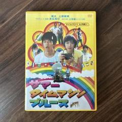 サマータイムマシン・ブルース DVD