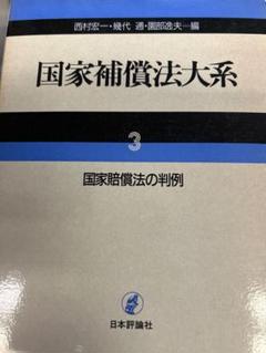 2025年最新】国家賠償法の人気アイテム - メルカリ