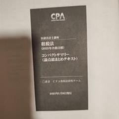 CPA 2023/2024目標テキスト コンパクトサマリー付き 企業法 コンパクトサマリー 2024年版 - メルカリ
