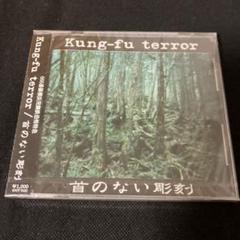 【未開封】 カンフーテラー Kung-fu terror 首のない彫刻CD