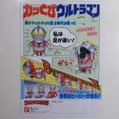 カッとびウルトラマン」販促用B5サイズチラシ（非売品・新品