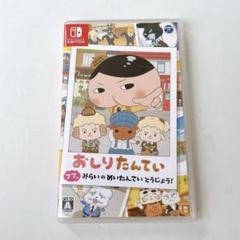 任天堂 Switch おしりたんていププッみらいのめいたんていとうじょう！
