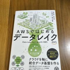 AWSではじめるデータレイク