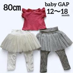 baby GAP フリルトップス　チュールスカートパンツまとめ売り　80㎝
