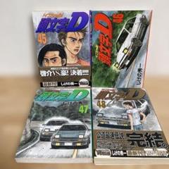 【初版】頭文字(イニシャル)D 45〜48巻 4冊セット 講談社