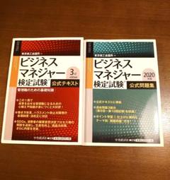 ★ビジネスマネジャー検定試験公式テキスト＆問題集 2020年版★
