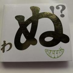 GReeeeN 歌うだわぬ⁉︎