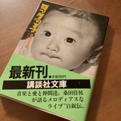 2025年最新】桑田佳祐本の人気アイテム - メルカリ