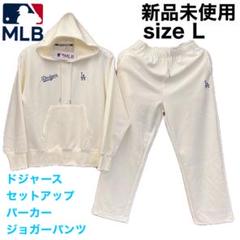 【未使用品Ｌ】MLB ドジャース●セットアップ【ジップ・パーカー+ジョガー】 安いスポーツ - 【未使用品L】MLB ドジャース○セットアップ
