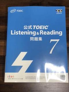 公式TOEIC Listening & Reading 問題集 7