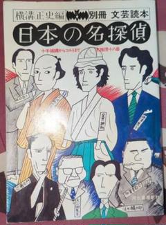 日本の名探偵　横溝正史　金田一耕助　初版発行