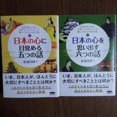 日本の心に目覚める五つの話 日本の心を思い出す六つの話 Amazon.co.jp: 日本の心に目覚める五つの話 : 松浦 光修: 本