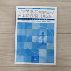 ピアで学ぶ大学生の日本語表現「第2版」【未使用に近い】