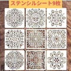 ❷　マンダラ ステンシル 9枚 ステンシルシート　ハンドメイド　曼荼羅　まんだら