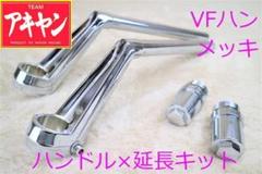 ＶＦハン　タイプ　メッキ　ハンドル＋延長キット⑥/　XJR400 4HM 変換 楽天市場】VFハン タイプ ハンドル メッキ ＋ 延長6番