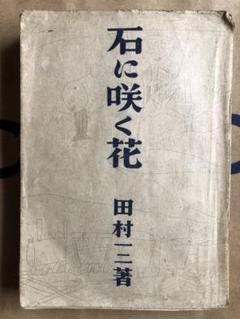 石に咲く花 田村一二 大雅堂 昭和18年5版