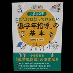 小学校体育これだけは知っておきたい「低学年指導」の基本