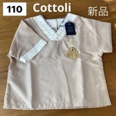 コトリ 半袖カットソー 110 くすみカラー ベージュ Tシャツ