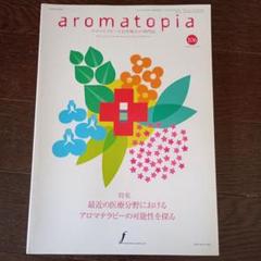 アロマトピア 合本　第１・2号　２冊セット　フレグランスジャーナル社 2025年最新】アロマトピアの人気アイテム - メルカリ