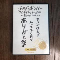 2025年最新】ファンクラブ入っててくれてありがと祭の人気