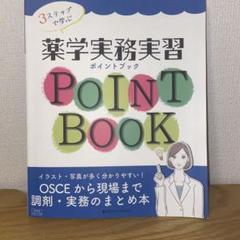 3ステップで学ぶ薬学実務実習ポイントブックOSCEから現場まで調剤・実務のまとめのサムネイル